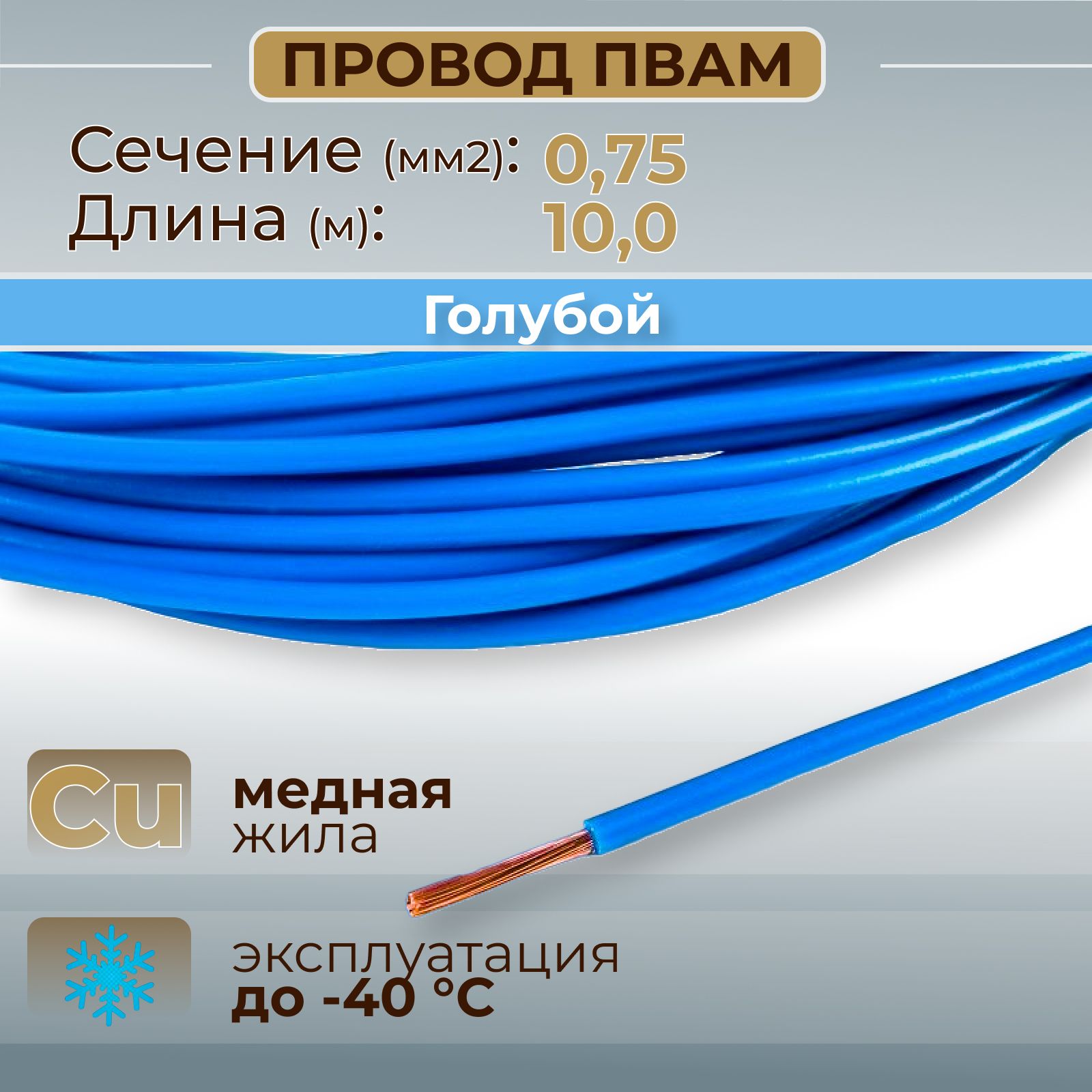 Провода автомобильные ПВАМ цвет голубой с сечением 0,75 кв.мм, длина 10м