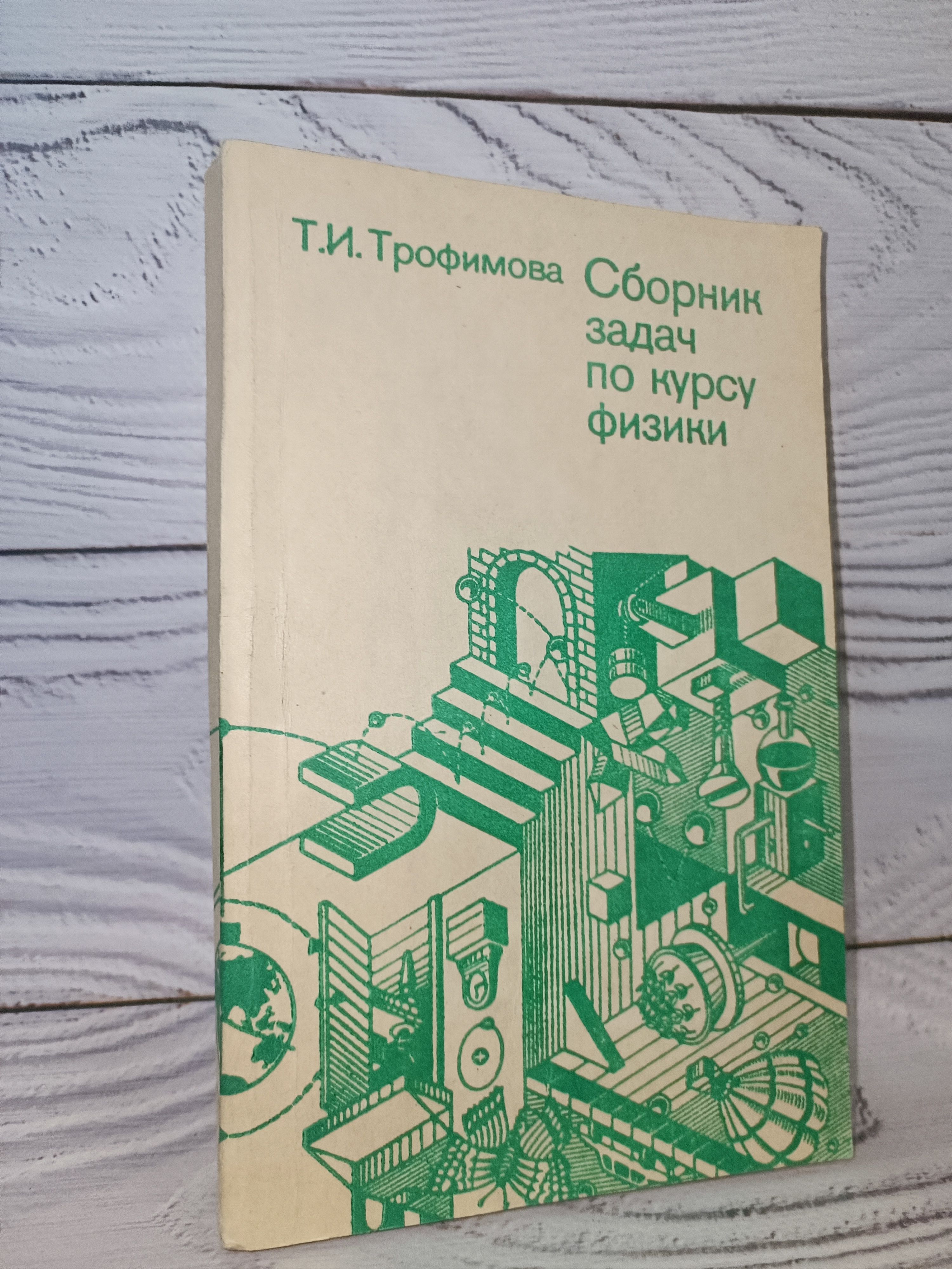 Сборник задач по курсу физики для втузов | Трофимова Таисия Ивановна -  купить с доставкой по выгодным ценам в интернет-магазине OZON (1301967625)