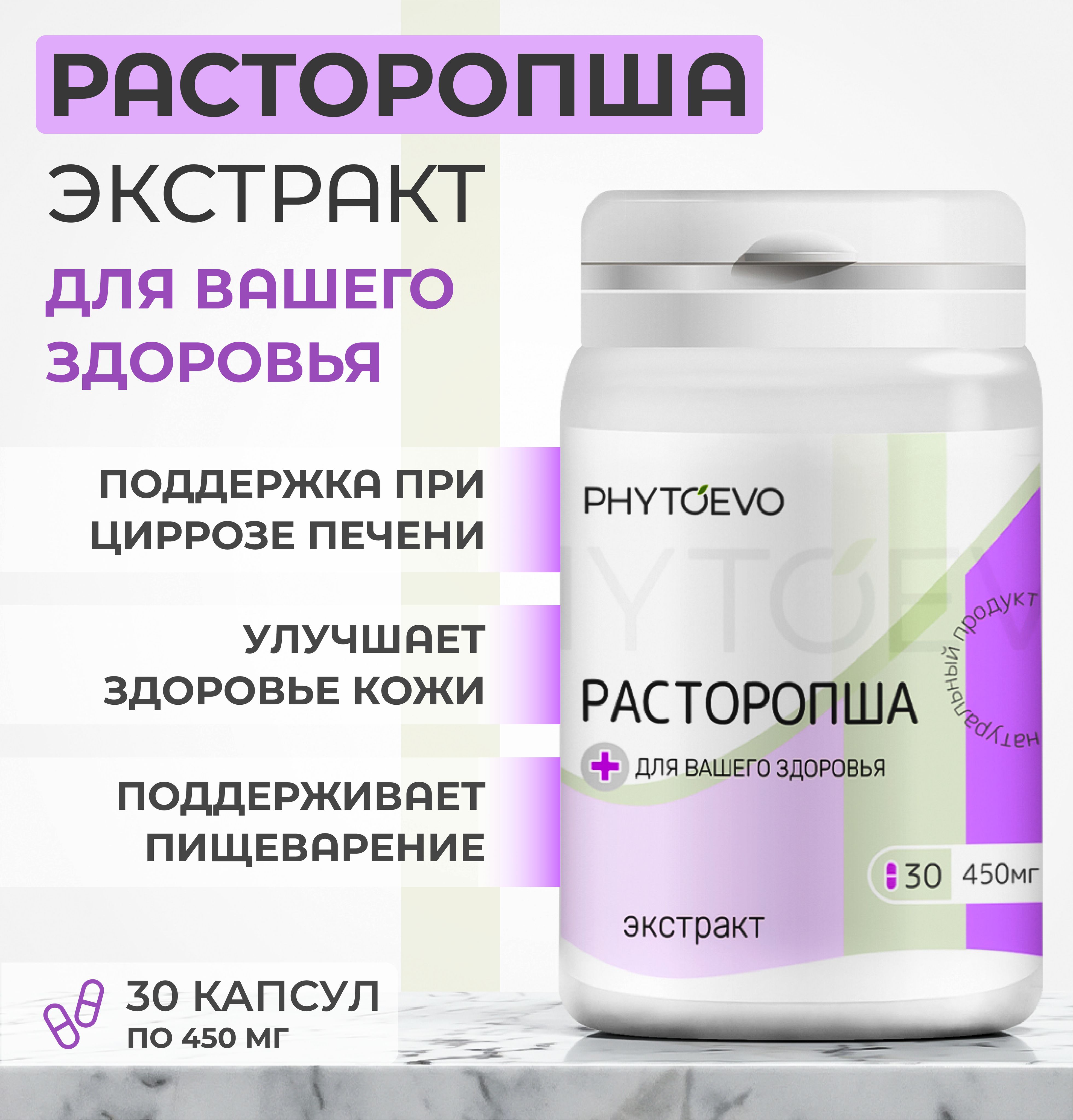 Расторопшадляпечени,алтайский/PHYTOEVO(450мг)