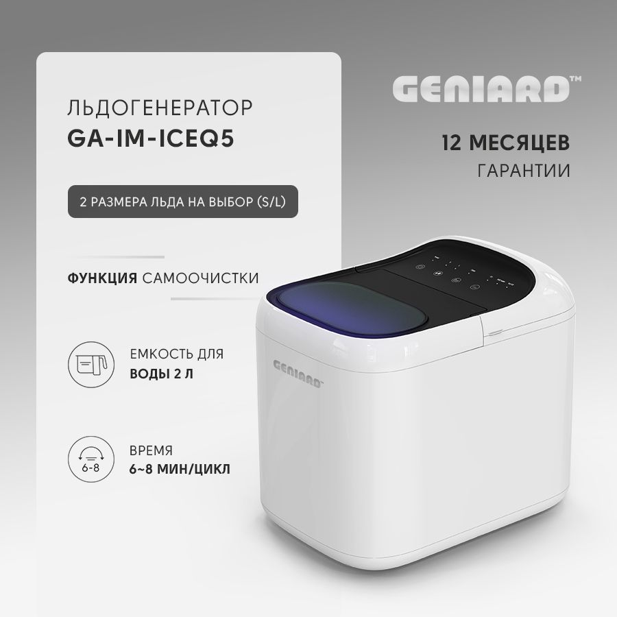 Льдогенератор для дома Geniard GA-IM-ICEQ5, ледогенератор заливной,  генератор льда