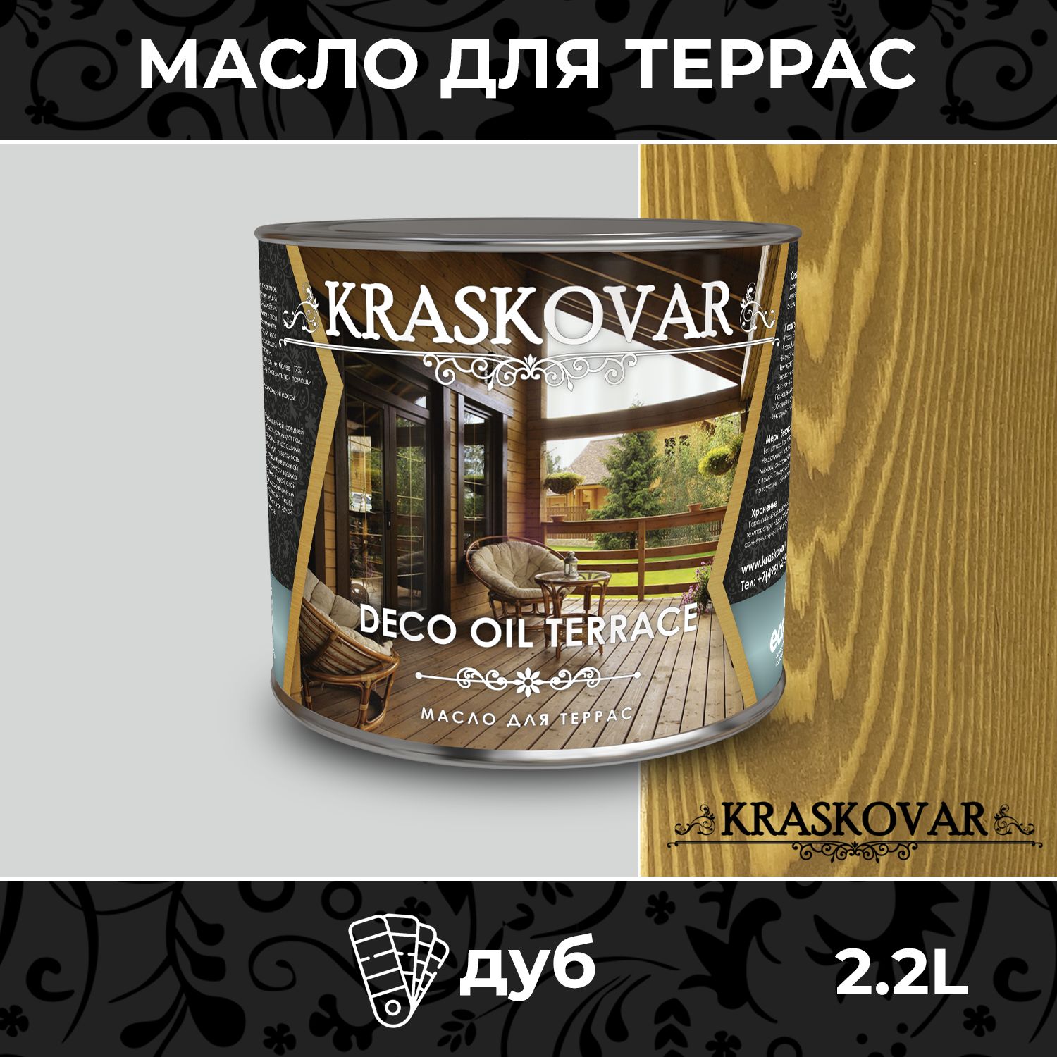 Масло для дерева и террас Kraskovar Deco Oil Terrace Дуб 2,2л. с воском,  для пропитки, обработки, защиты древесины