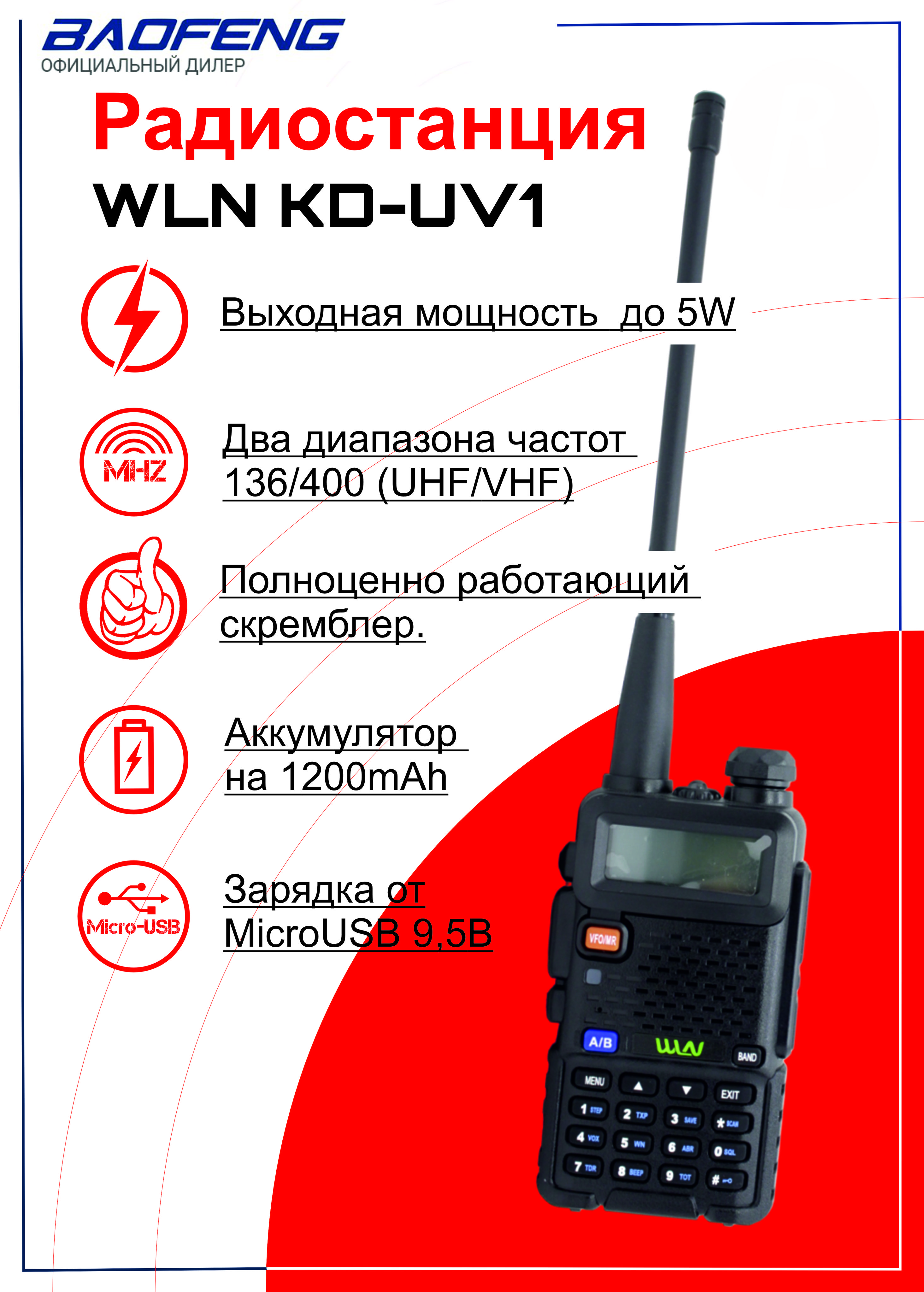 Рация (радиостанция) WLN KD-UV1 (зарядка MICRO USB, скремблер)