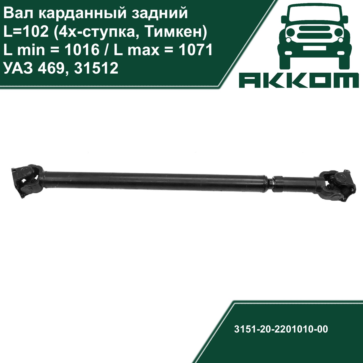 Карданный вал (кардан) УАЗ 469, 31512 задний (4-х ступка, мост Тимкен, L 102см, L min 1016, L max 1071)