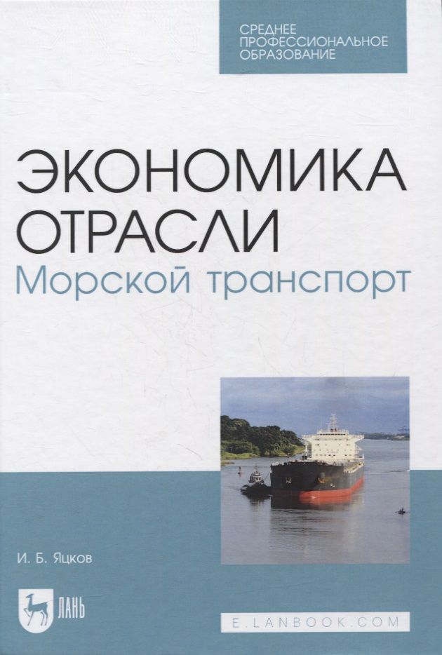 Экономика моря. Blue economy. Книга морские перевозки. Экономика моря. Экономика моря.