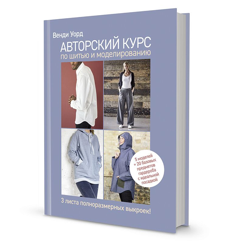 Книга "Авторский курс по шитью и моделированию" Венди Уорд