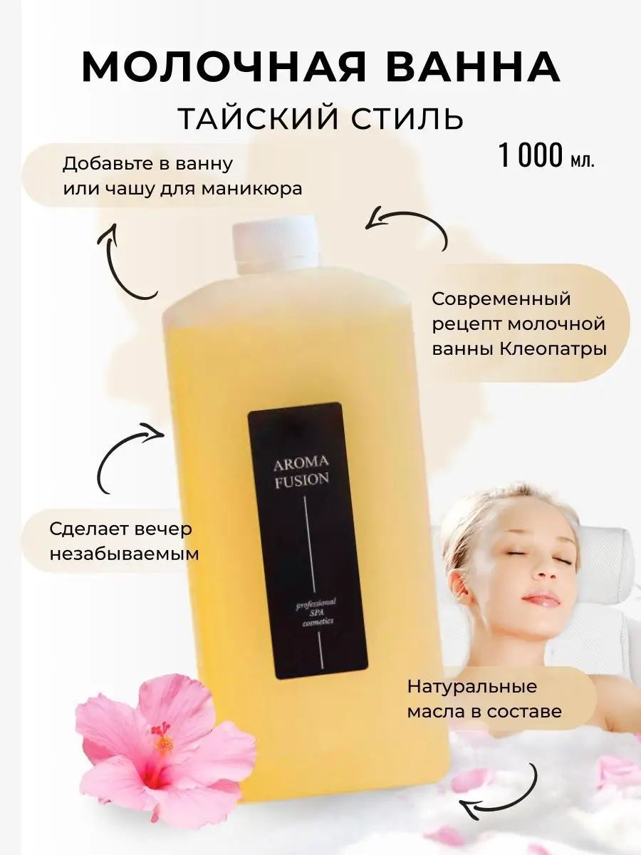 Aroma Fusion Молочная ванна Тайский стиль 1000 мл