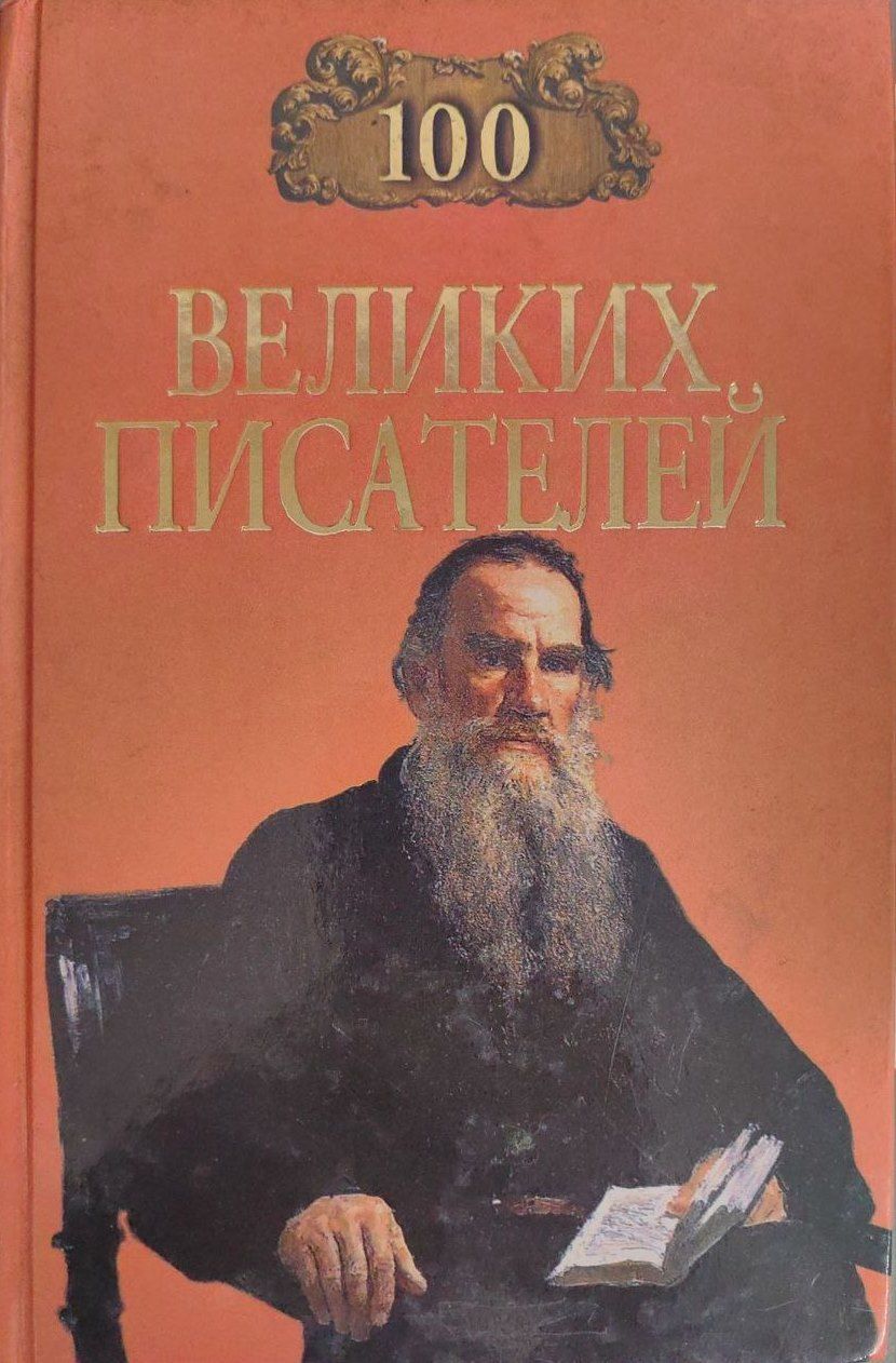 Великий автор. СТО великих русских писателей / в. м. Ломов. - Москва : вече, 2010. 100 Великих писателей книга. 100 Великих русских писателей книга.