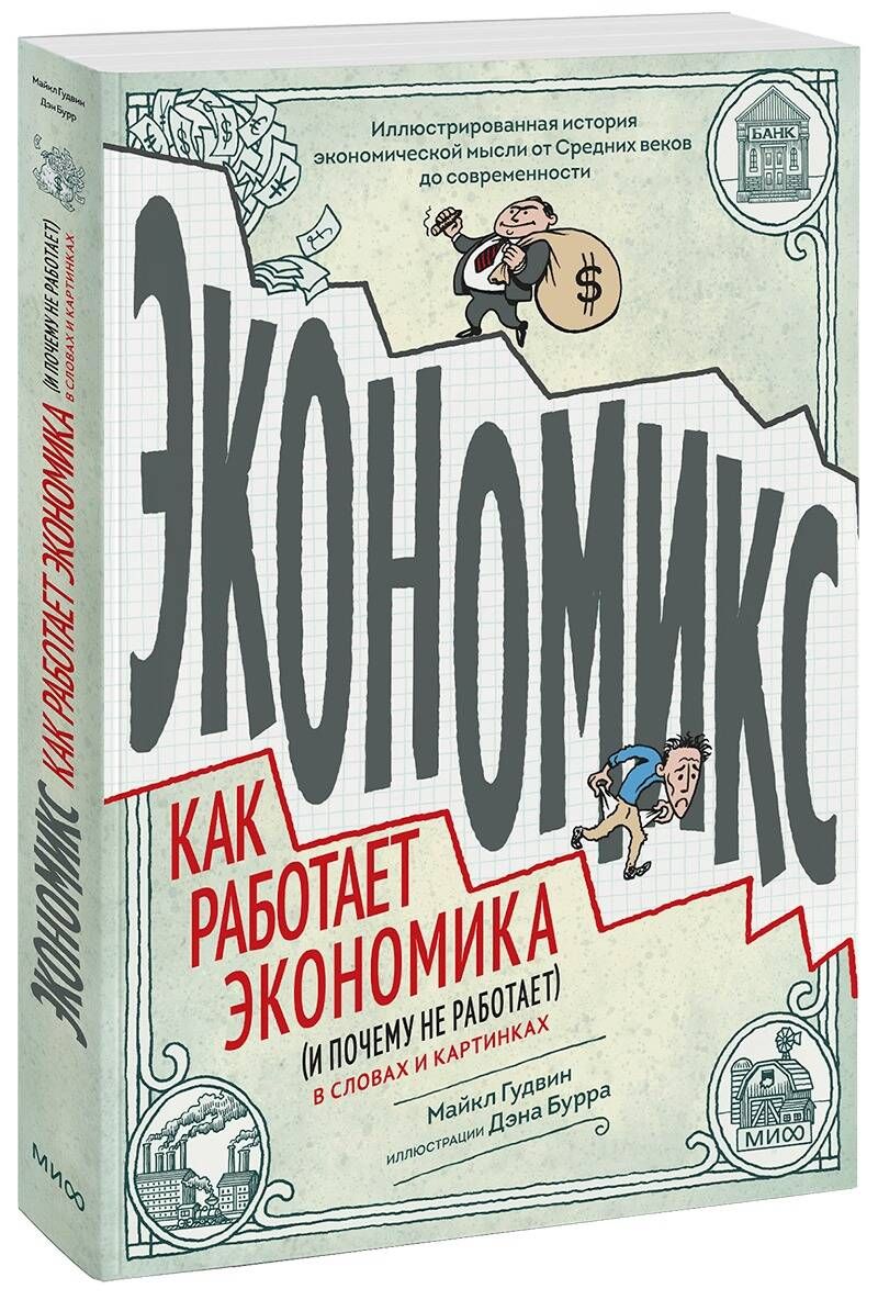 Экономикс. Как работает экономика (и почему не работает) в словах и  картинках - купить с доставкой по выгодным ценам в интернет-магазине OZON  (1610640038)