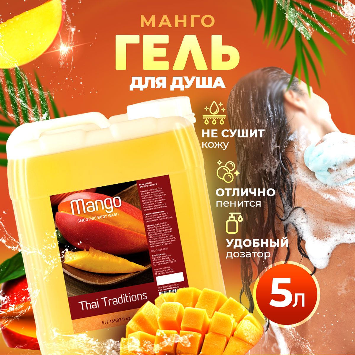 Нежный и сочный гель-смузи для душа <b>Манго</b> придется по вкусу <b>коже</b> любого тип...