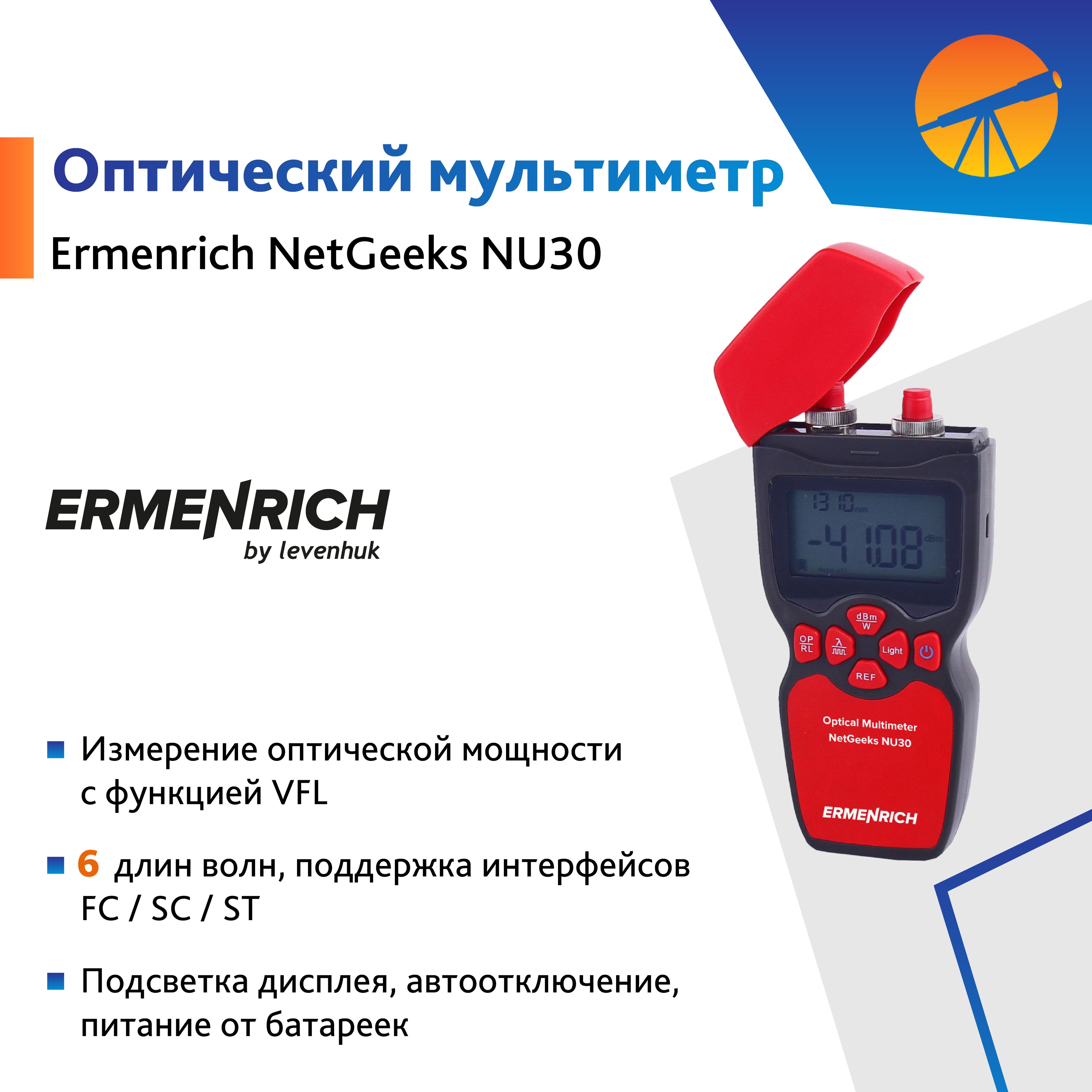 Оптический мультиметр Ermenrich NetGeeks NU30