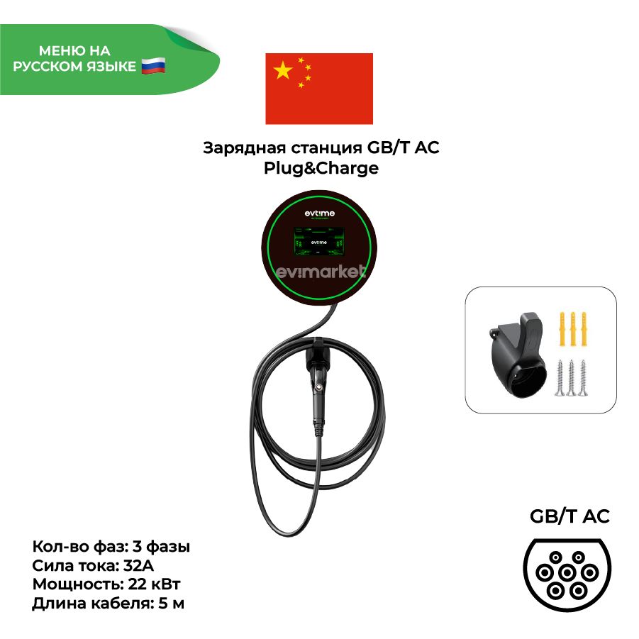 Зарядная станция EV-Time Station Plug&Charge 332 GB/T ГБТ, 3 фазы, 32А, 22 кВт для электромобилей