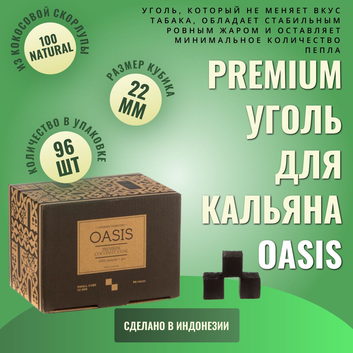 PremiumкокосовыйугольдлякальянаOasis1кг,96шт