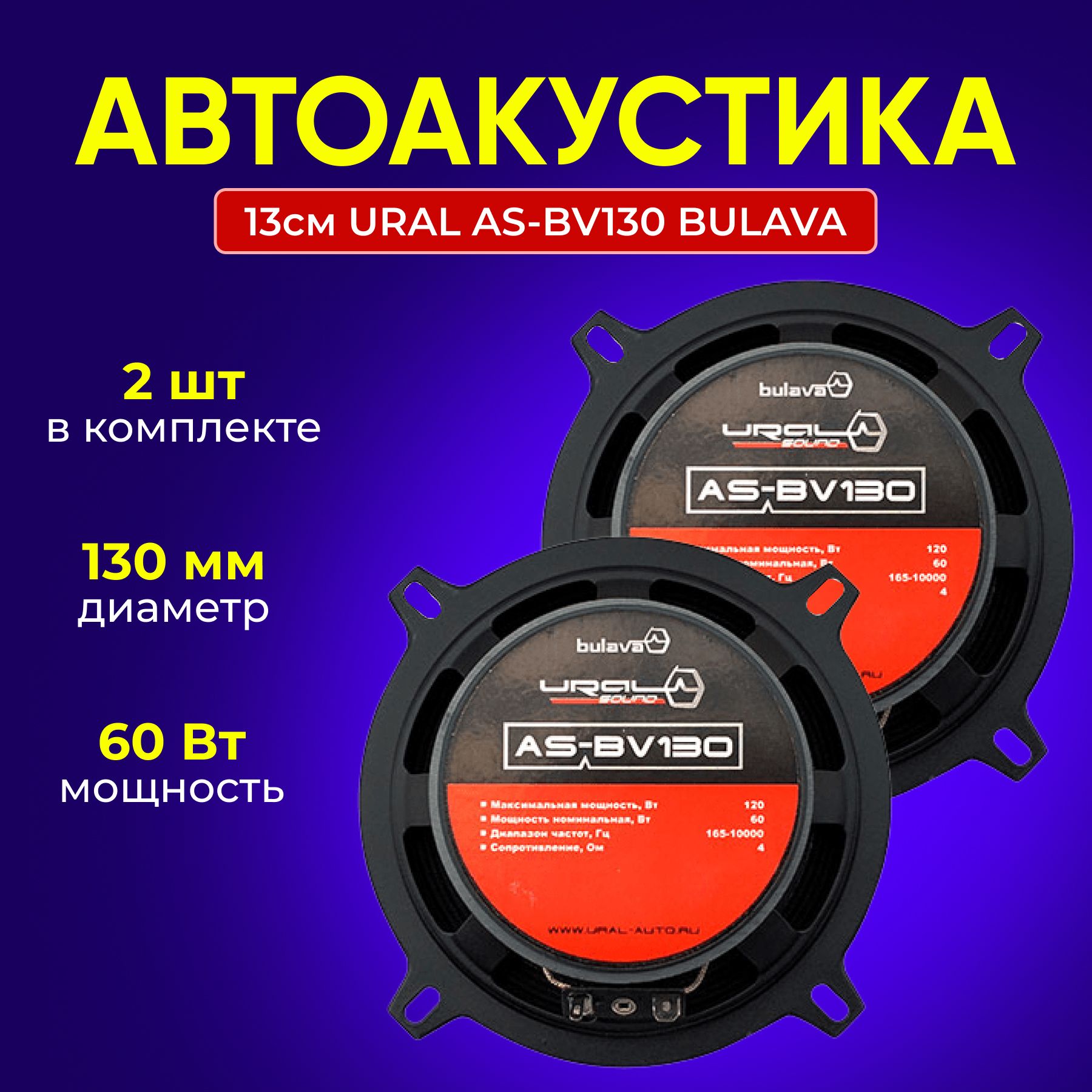 Автоакустика13смURALAS-BV130BULAVA