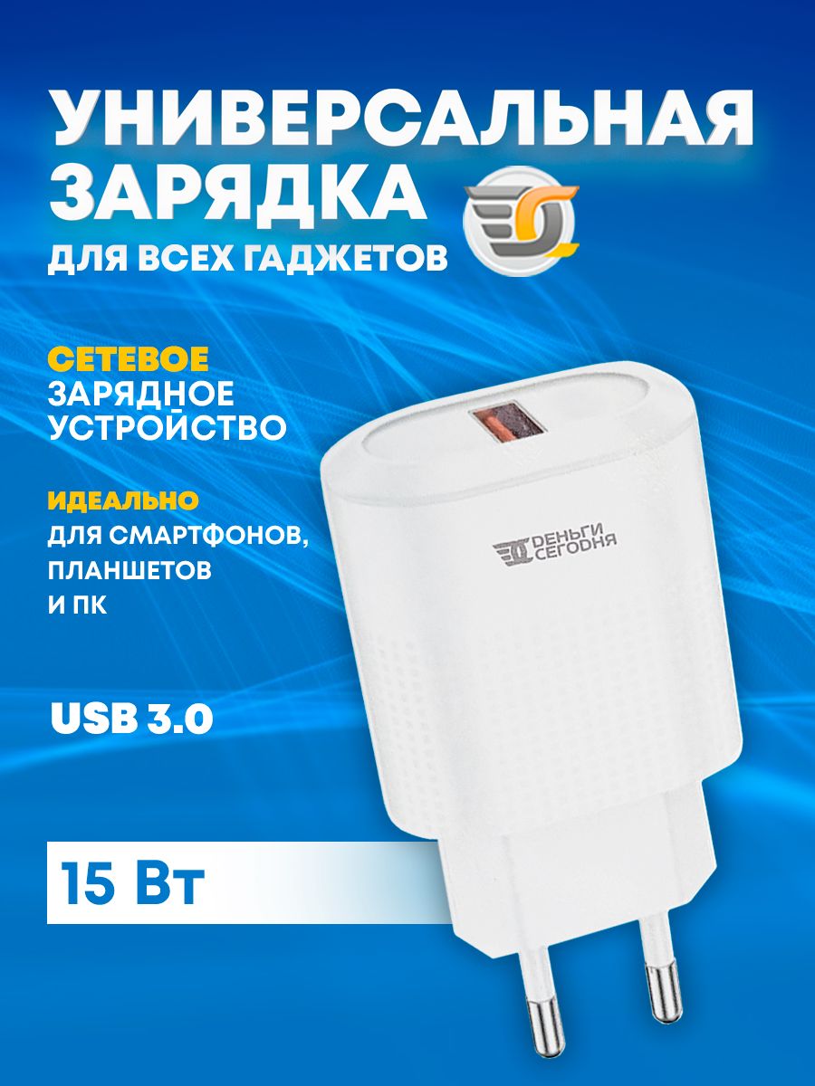 Сетевое зарядное устройство Деньги Сегодня Сетевое зарядное_1_USB 3.0  Type-B, 15 Вт, USB 3.0 Type-B, Fast Charge, Quick Charge - купить по  выгодной цене в интернет-магазине OZON (1241284510)