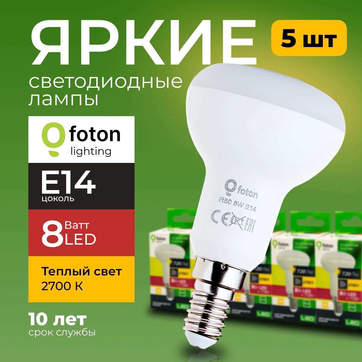 Светодиодная лампа FL-LED R50 220V, цоколь E14, 8W, теплая 2700K  рефлекторная 5шт