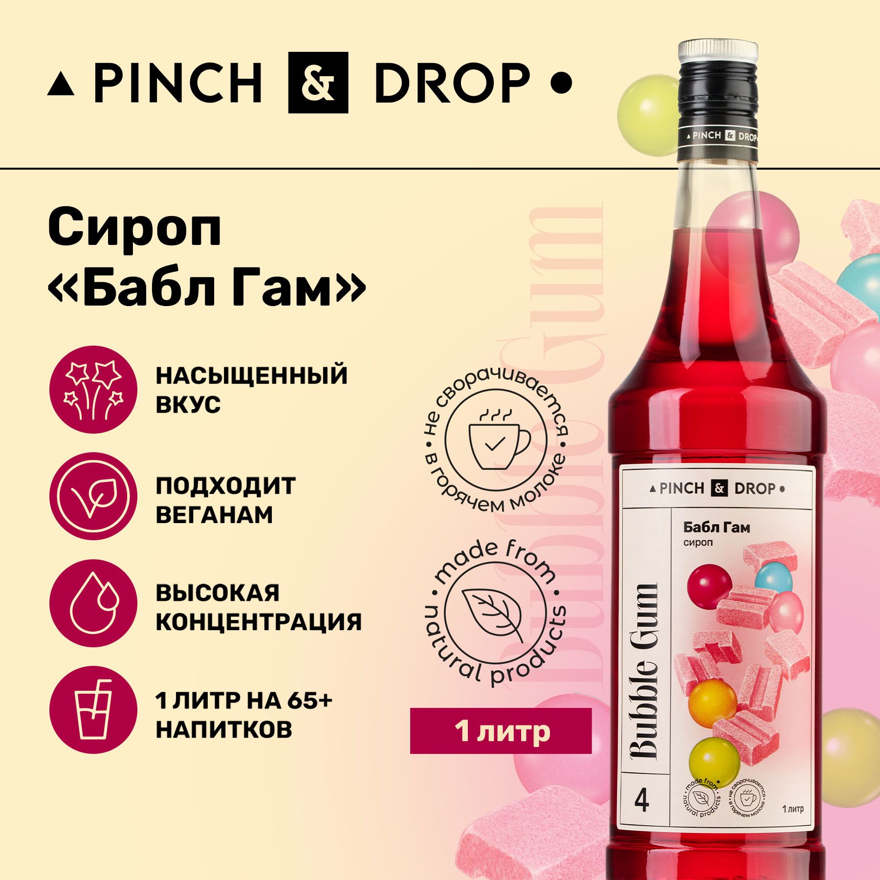 СиропPinch&DropБаблГамдлякофе,коктейлей,лимонадаимороженого,стекло,1л.