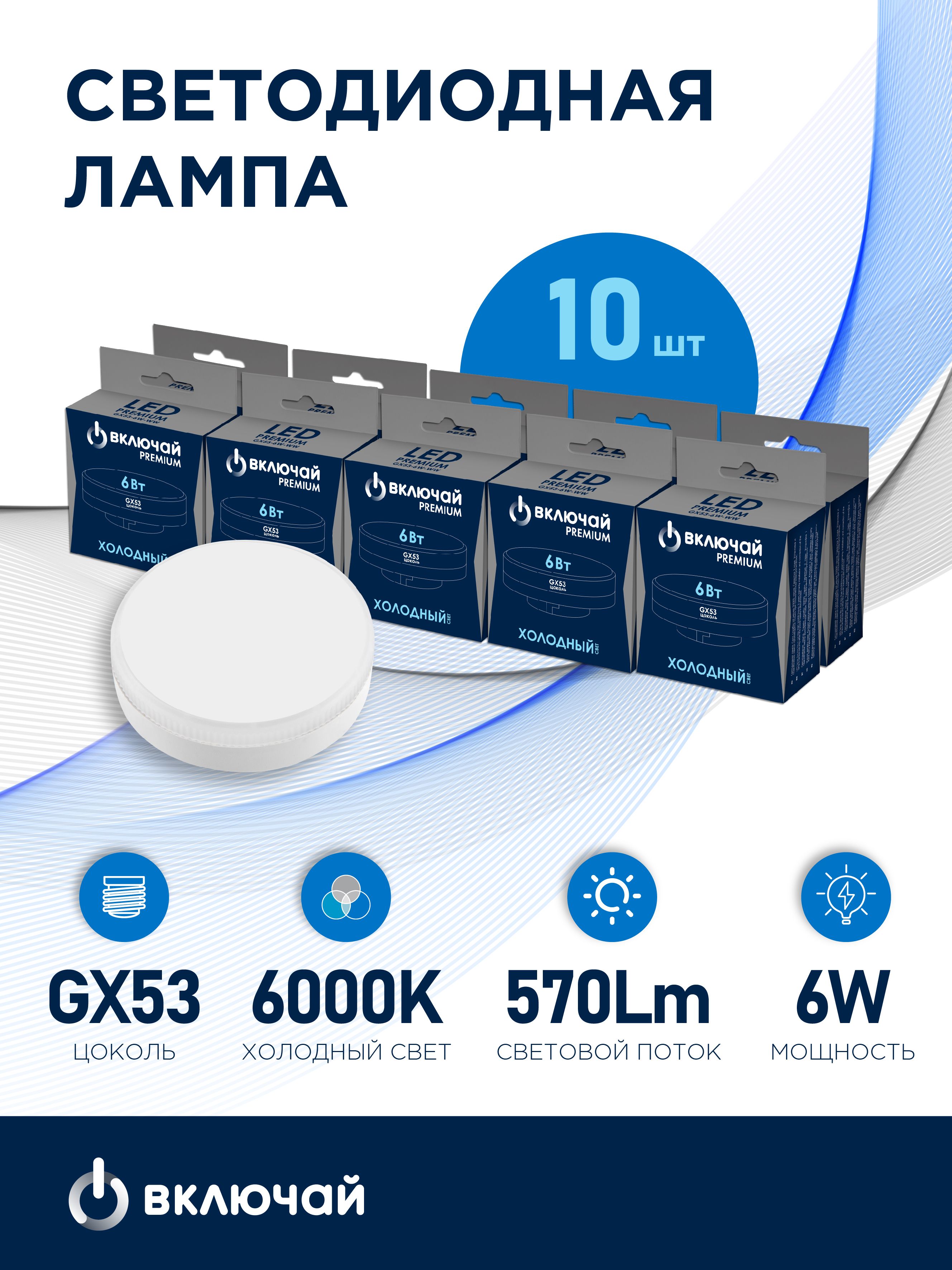 Лампочкасветодиодная6WGX53LED6000K220V(LEDPREMIUMGX53-6W-WW)Включай