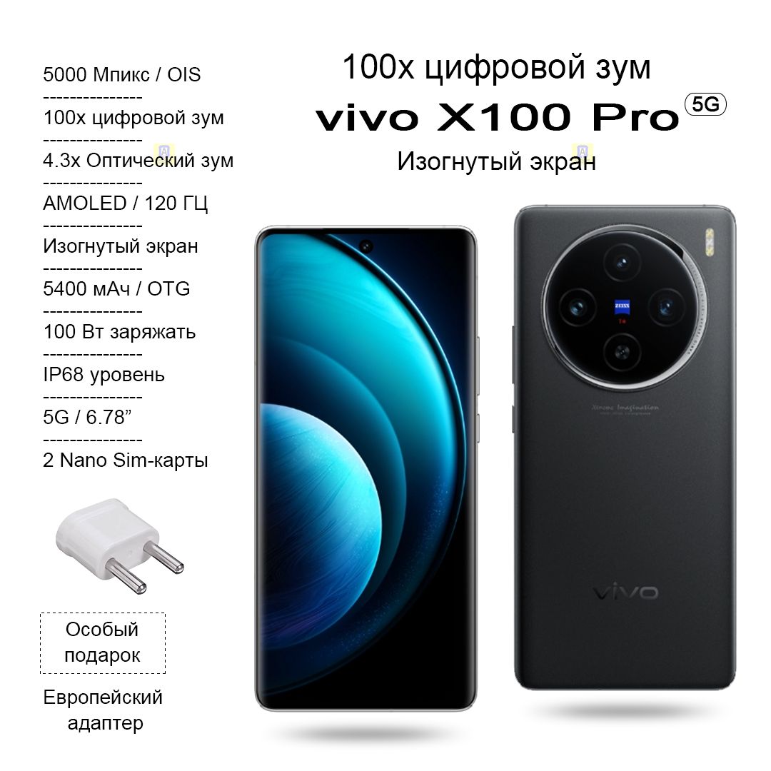 Смартфон Vivo X100 Pro, Изогнутый экран, AMOLED 120 ГЦ, 100х цифровой зум,  4.3x Оптический зум, 5400 мАч, OTG, 100 Вт заряжать - купить по выгодной  цене в интернет-магазине OZON (1304051220)