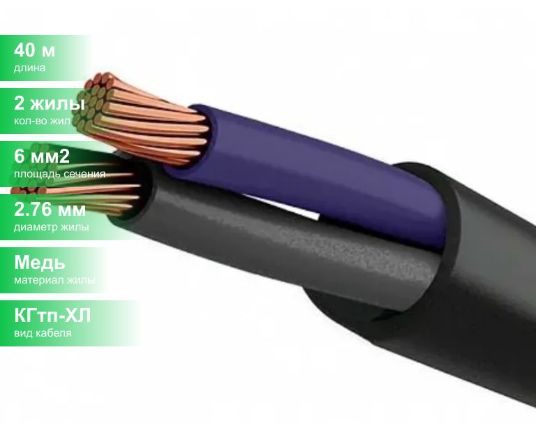 Кабель кгтп 2х2 5. КГТП-ХЛ 2х6.