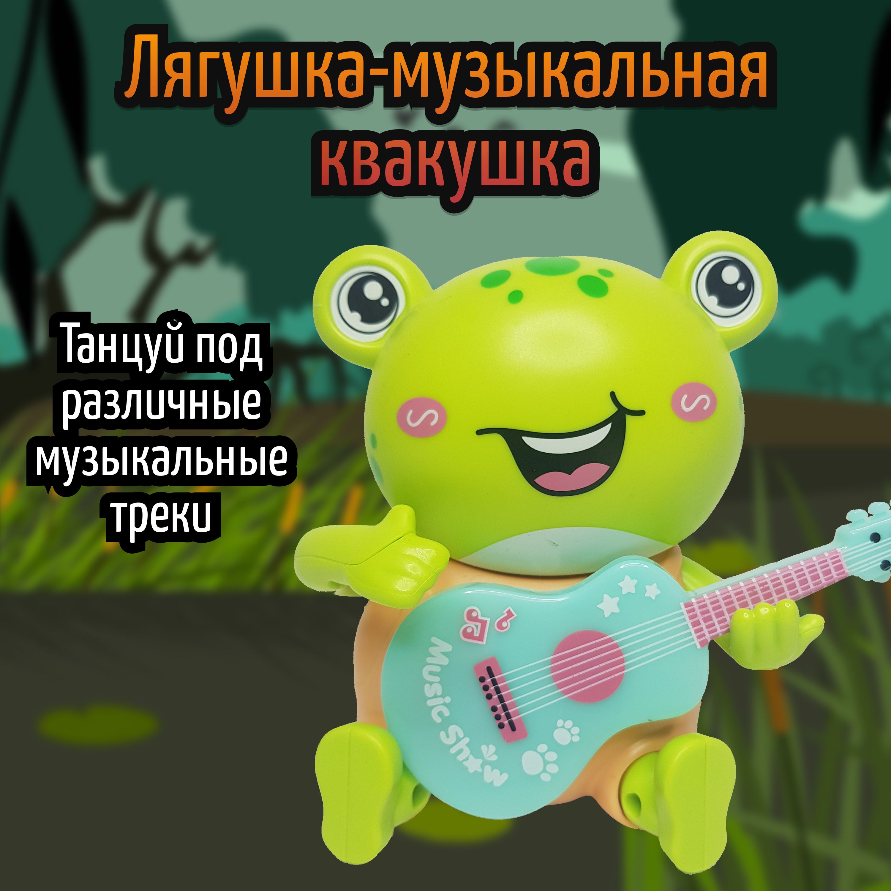 Музыкальная игрушка ЛЯГУШКА "Музыкальные зверята", ANIMAL GUITAR звук, свет