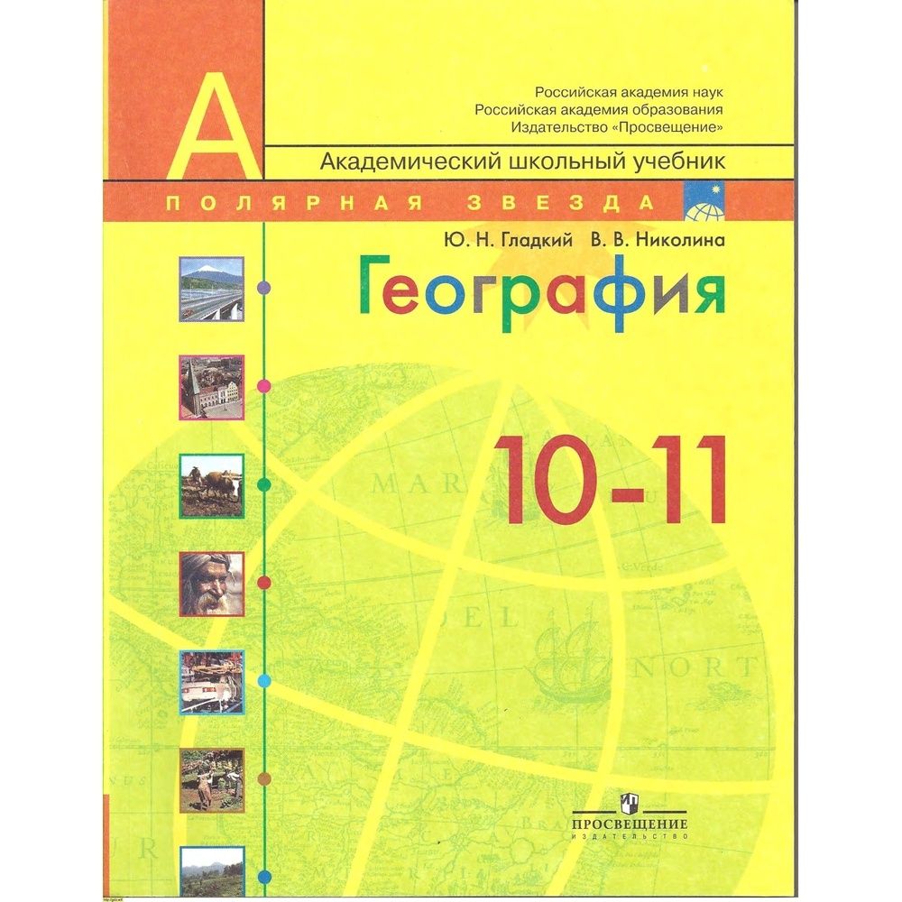 Атлас Просвещение 10-11 класс, География, программа Полярная звезда, стр. 32  | Есипова И. С., Гладкий Ю. Н. - купить с доставкой по выгодным ценам в  интернет-магазине OZON (732059893)