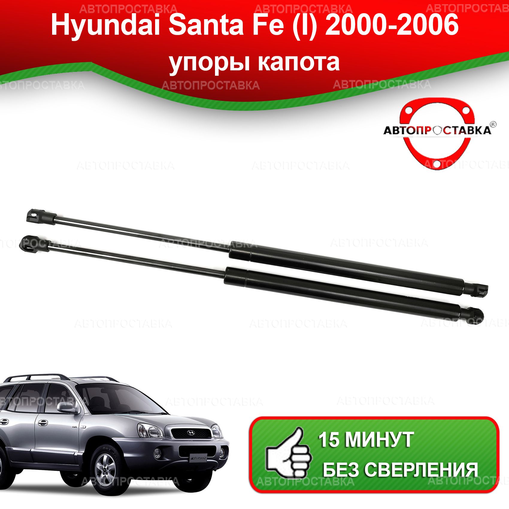 Упоры капота для Hyundai Santa Fe (I), SM, 2000-2006/ Газовые амортизаторы  капота Хендай Санта Фэ - АВТОПРОСТАВКА арт. U12-13/2 - АВТОПРОСТАВКА арт.  U12-13/2 - купить по выгодной цене в интернет-магазине OZON (1305163708)