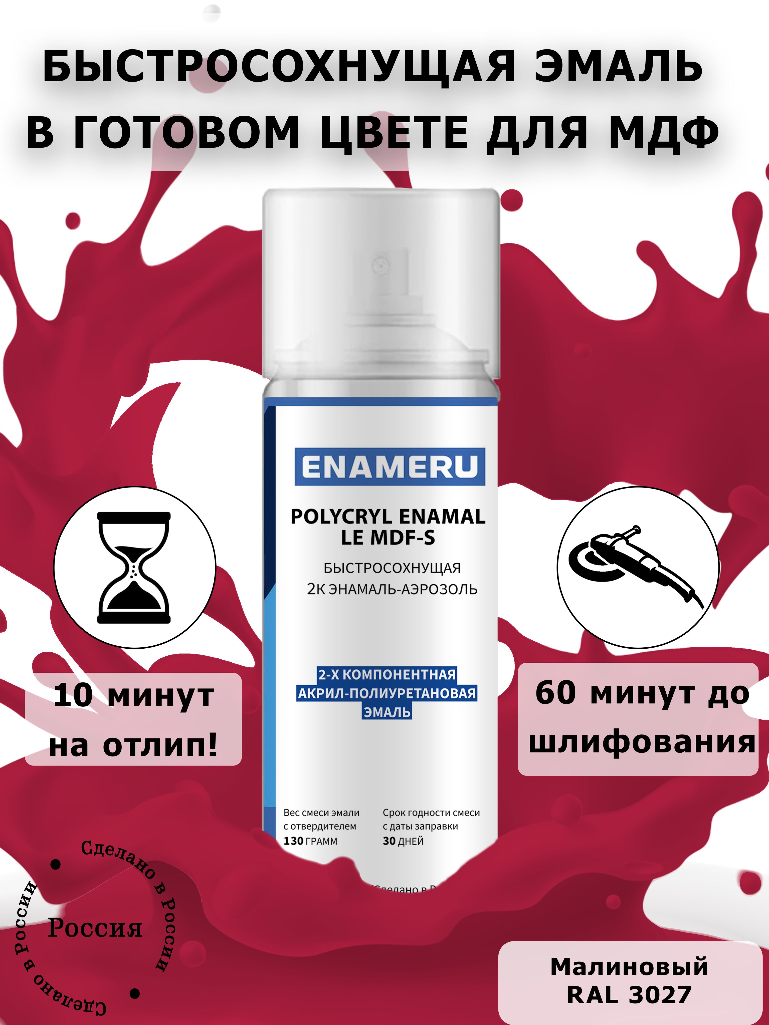 Аэрозольная краска Энамеру POLYCRYL ENAMAL LE MDF-S 2 Быстросохнущая,  Термостойкая, Акриловая, Полиуретановая, Шелковисто-матовое покрытие,  Полуматовое покрытие, розовый - купить в интернет-магазине OZON по выгодной  цене (1305429049)