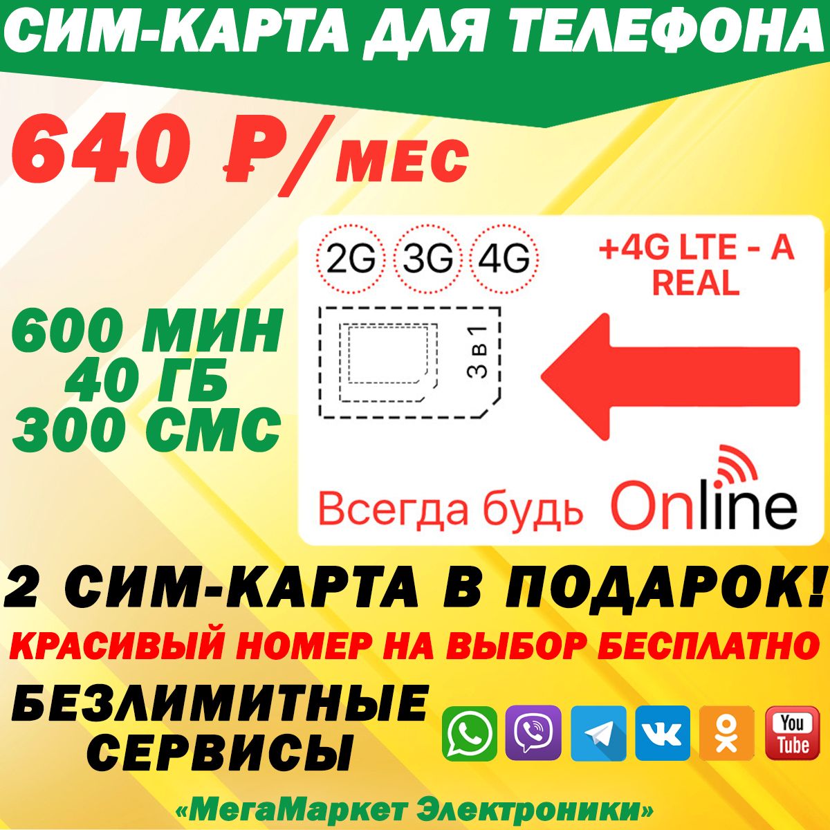 СИМ-КАРТА ДЛЯ ТЕЛЕФОНА+2я сим карта в подарок! 600 мин. + 40 ГБ + 300 SMS  за 640р./мес. Без ограничений 4G Интернет на соц.сети и раздачу Wi-Fi -  купить с доставкой по выгодным