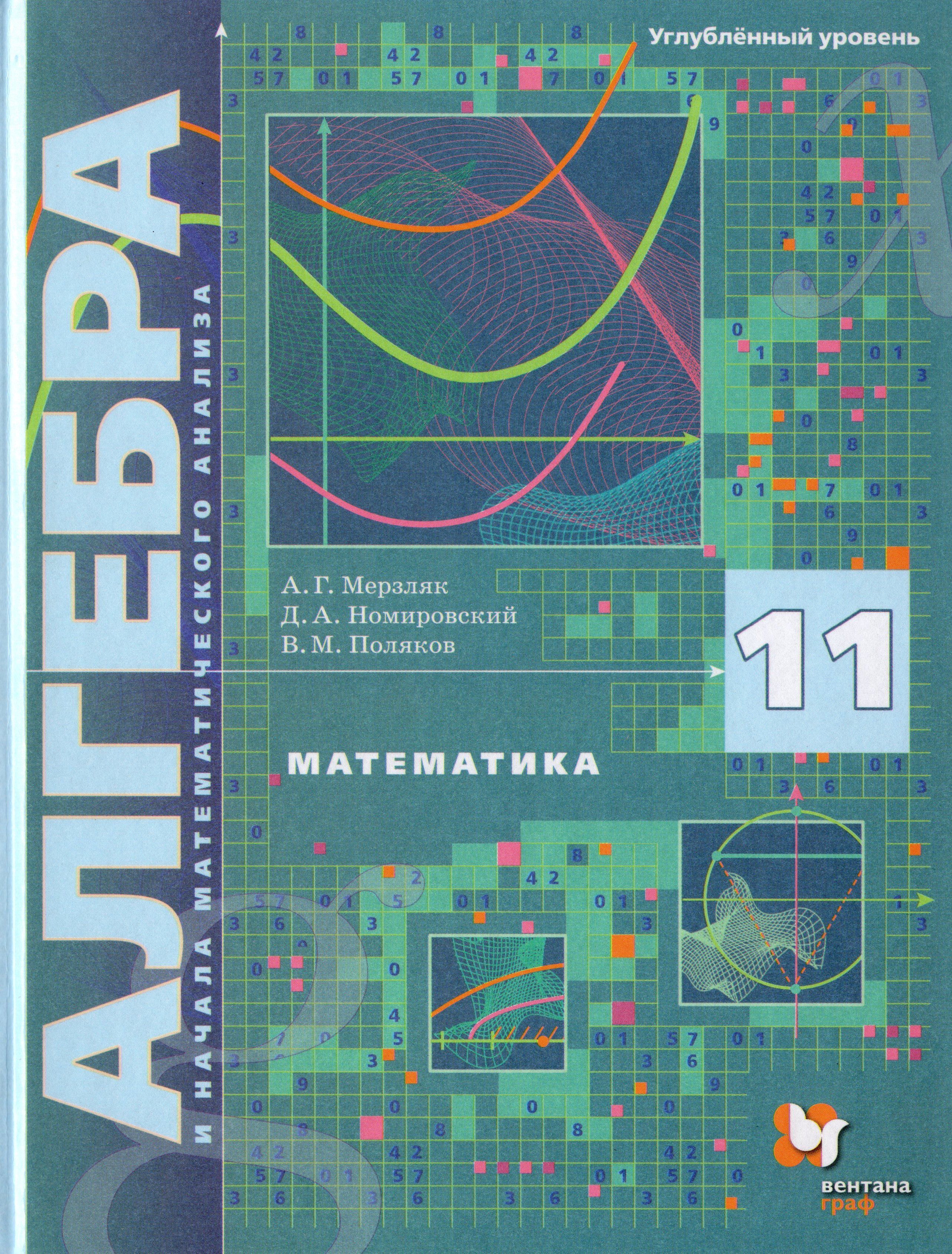 Учебник математического анализа углубленный уровень. Алгебра 11 класс Мерзляк Поляков углубленный уровень. Алгебра 11 класс профильный уровень Мерзляк. Мерзляк а.г., Поляков в.м. Алгебра (углублённое изучение). Алгебра 11 класс Мерзляк углубленный.