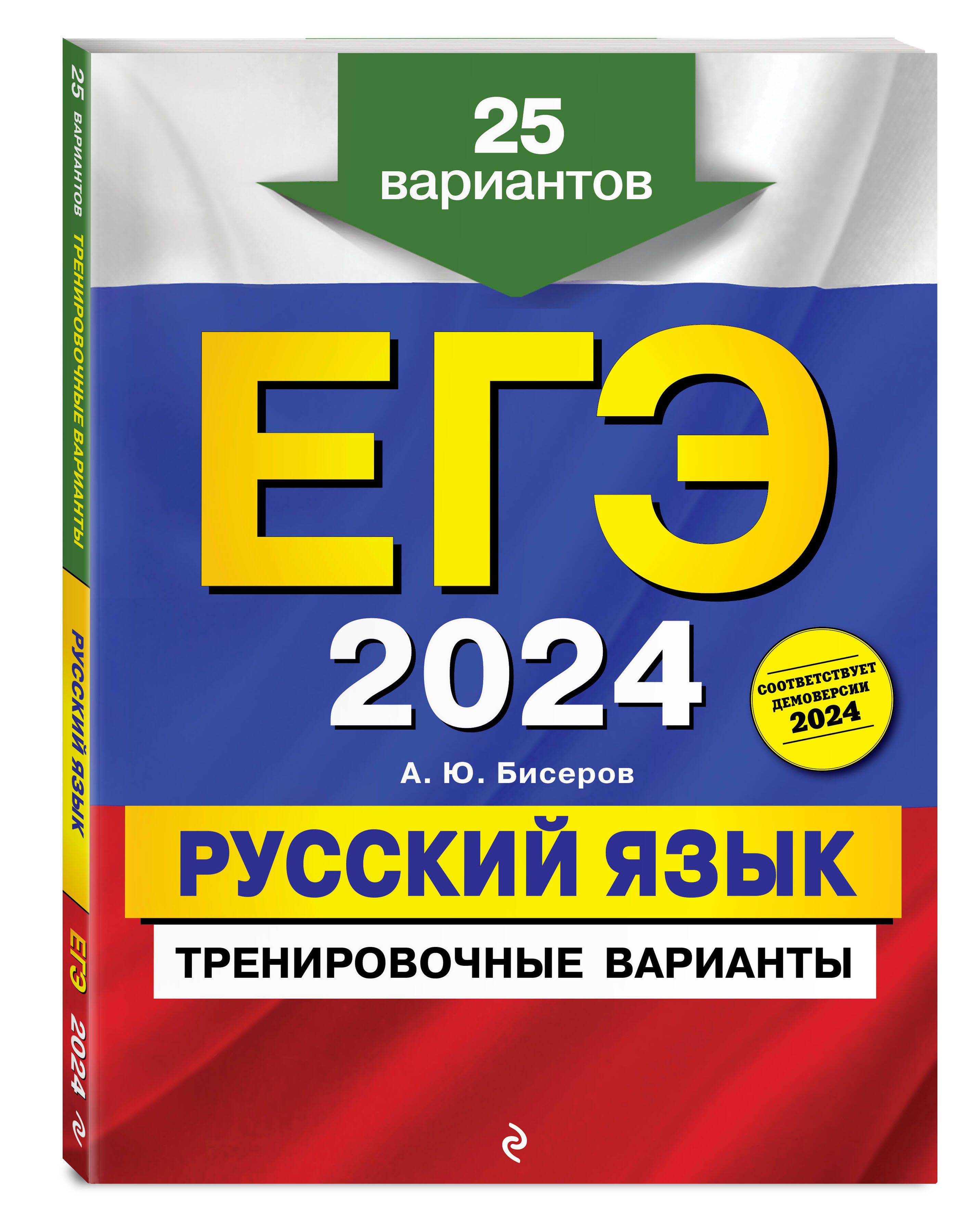 ЕГЭ-2024. Русский язык. Тренировочные варианты. 25 вариантов | Бисеров  Александр Юрьевич - купить с доставкой по выгодным ценам в  интернет-магазине OZON (1306098491)