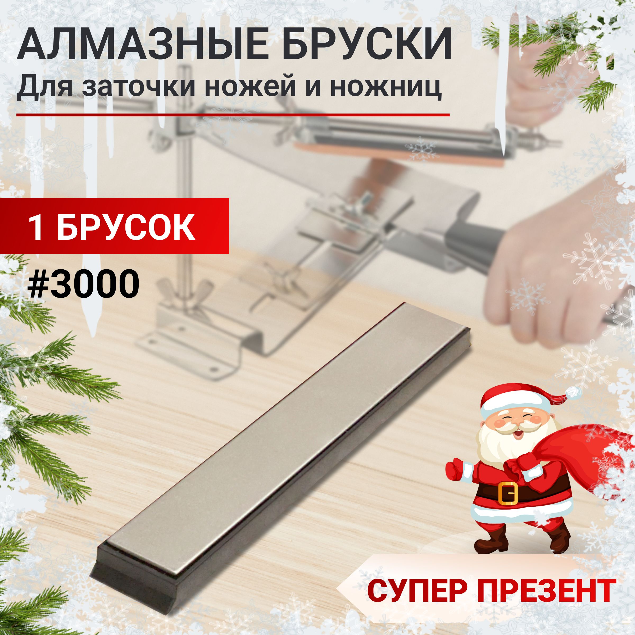 Алмазный брусок для заточки ножей Sy tools, 3000 грит