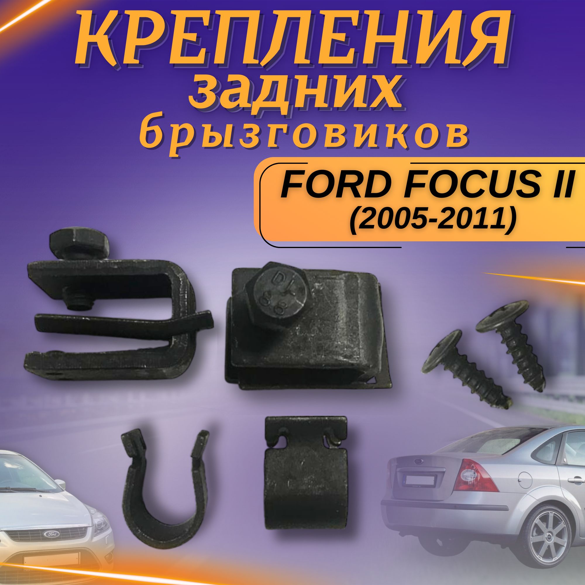 Крепления задних брызговиков Форд Фокус 2 Ford Focus 2 (2005-2011) комплект  - арт. KR-BR-ZK-FOF2 - купить по выгодной цене в интернет-магазине OZON  (1257652745)