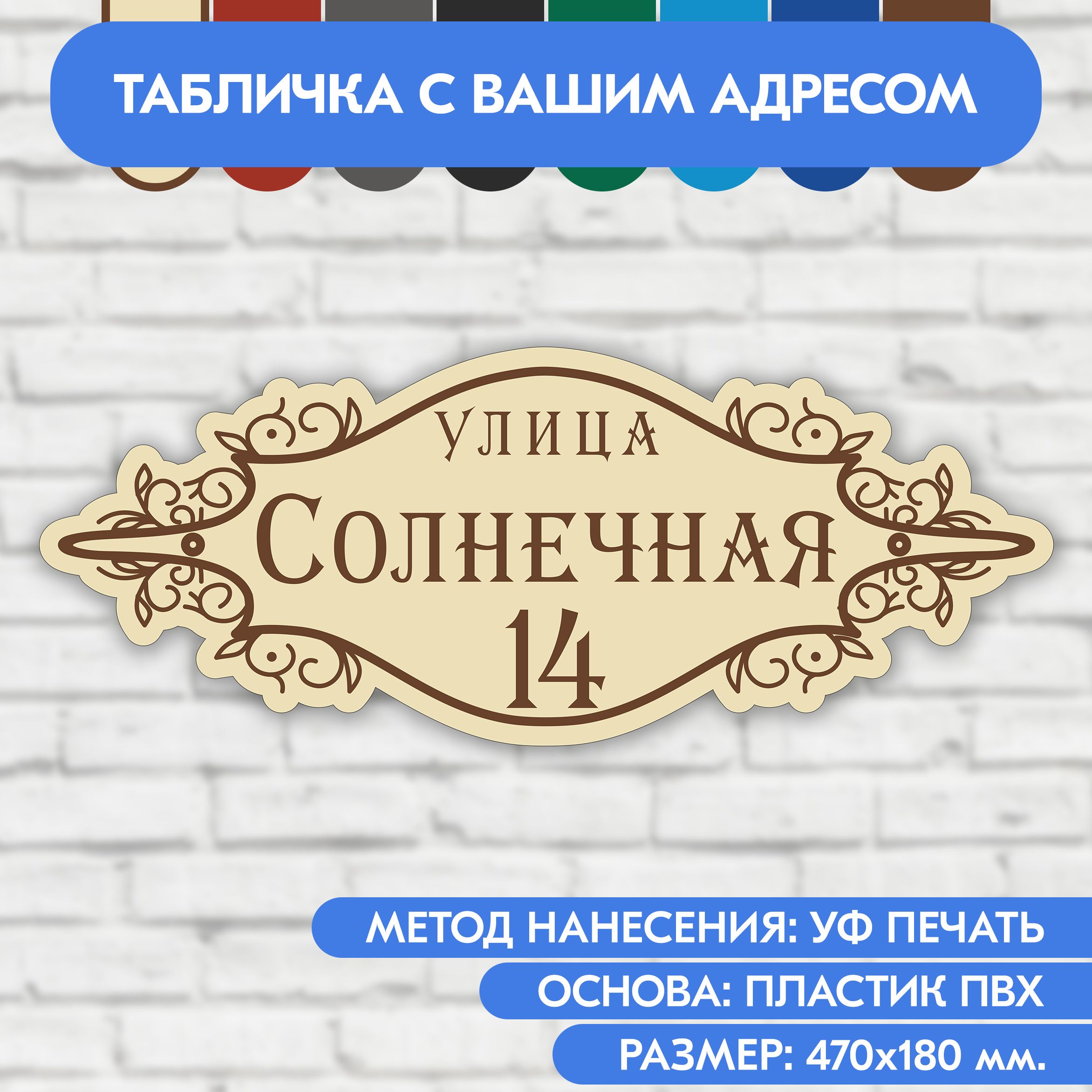 Адреснаятабличканадом470х180мм."Домовойзнак",бежевая,изпластика,УФпечатьневыгорает