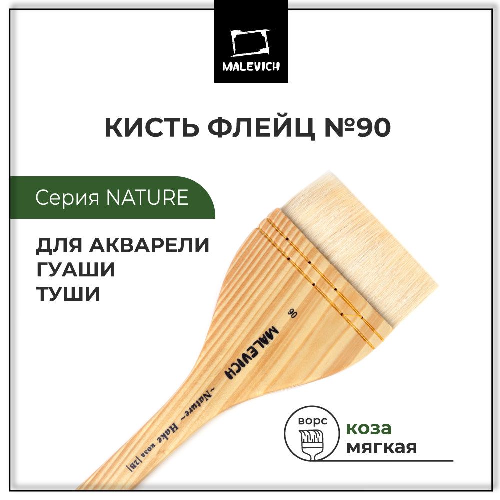 Флейц из козы Малевичъ Hake №90, художественная широкая плоская кисть из ворса козы