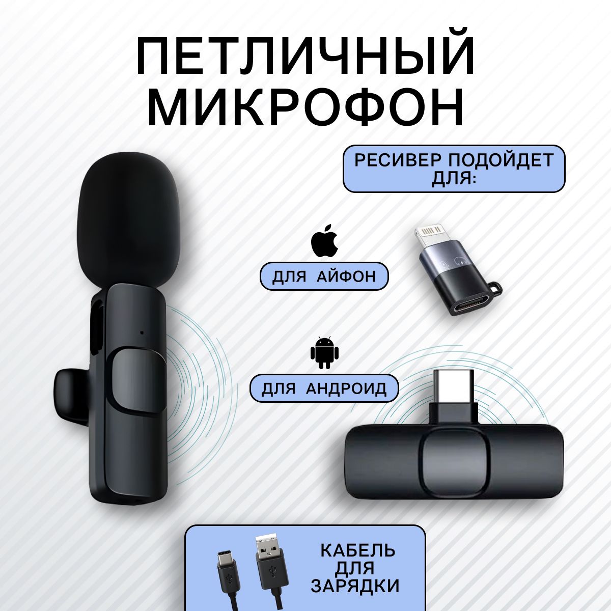 Микрофон петличный беспроводной с шумоподавлением для телефона iphone,  Android - Type-C и lightning, петличка с клипсой