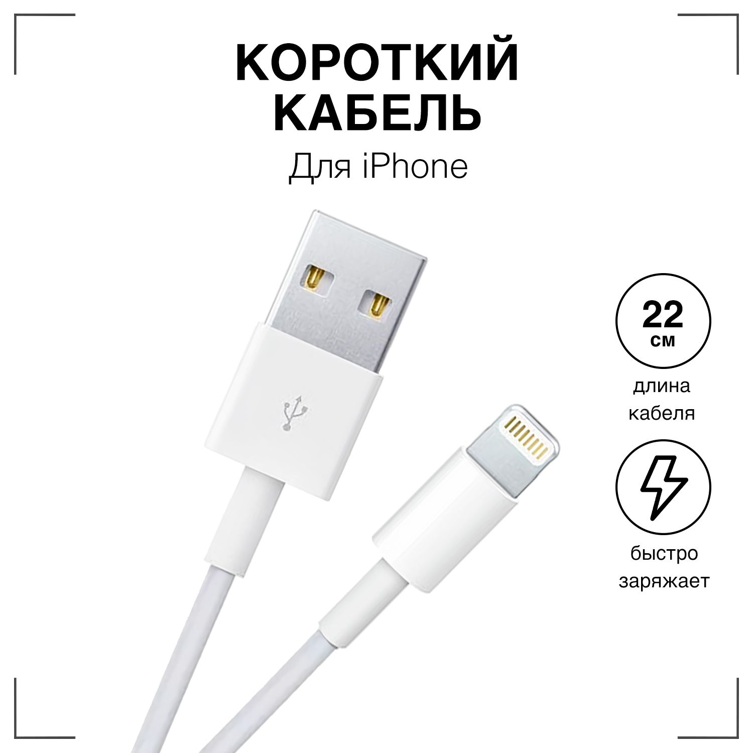 ЗарядкадляiPhone/GQbox/КороткийкабельLightningдлязарядкителефонаiPhone,iPad,iPod,лайтинг,айфон,провод,шнур/белый/22сантиметра