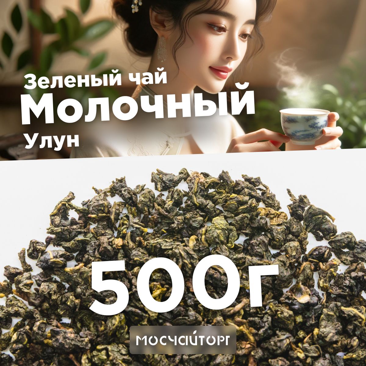 МолочныйулунЧайлистовойзеленыйрассыпной500гКитайскийчай