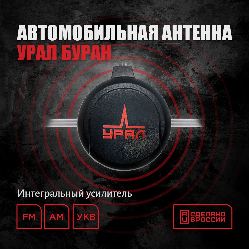 Антенна URAL БУРАН Premium