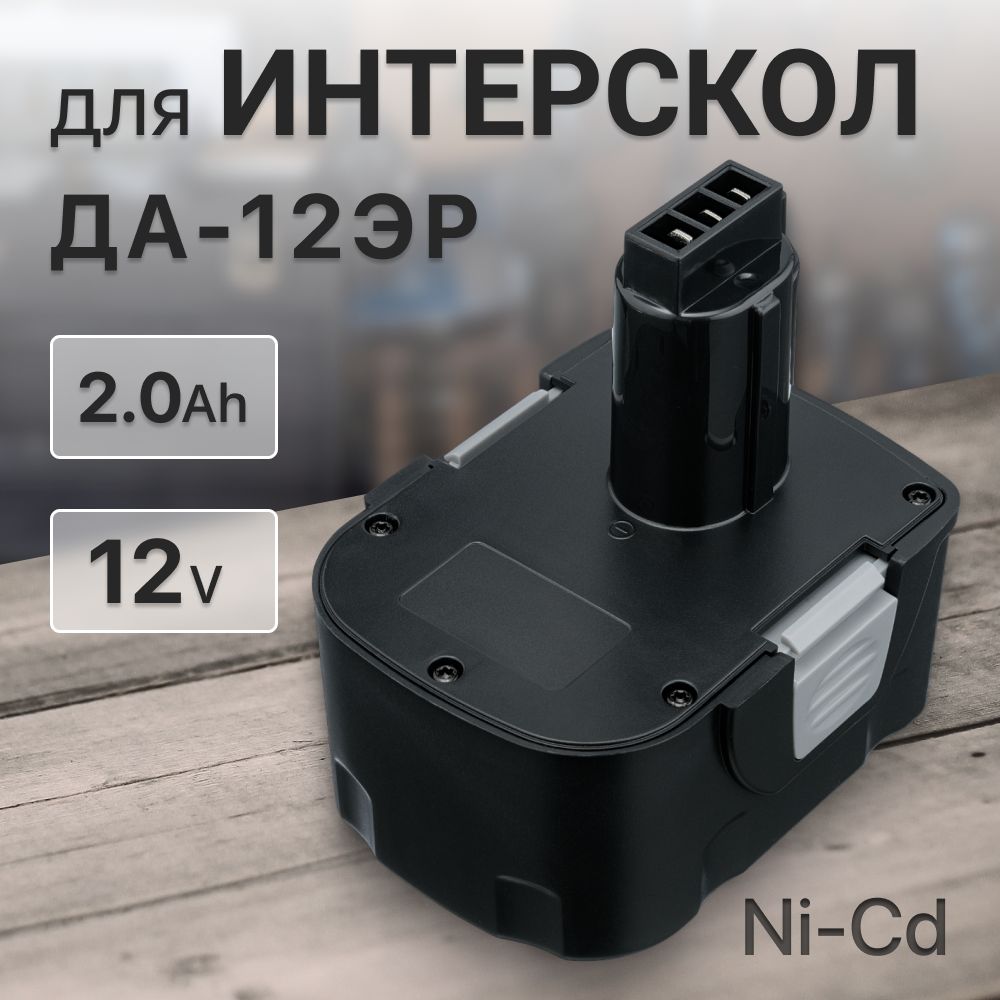 Аккумулятор 12V 2.0Ah для Интерскол ДА-12ЭР / 29.02.03.00.00