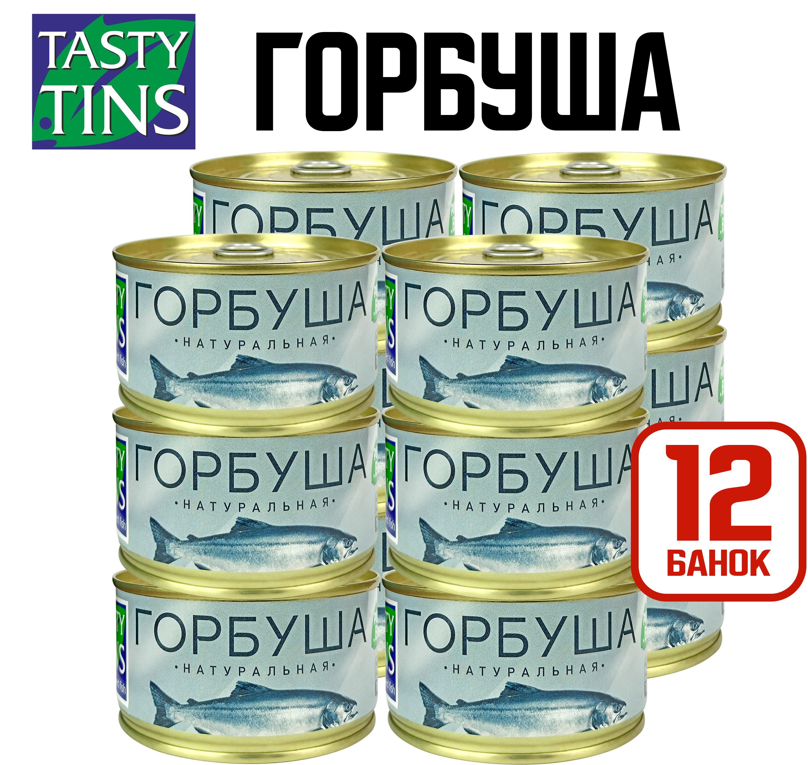 КонсервырыбныеTastyTins-Горбушанатуральная,185г-12шт