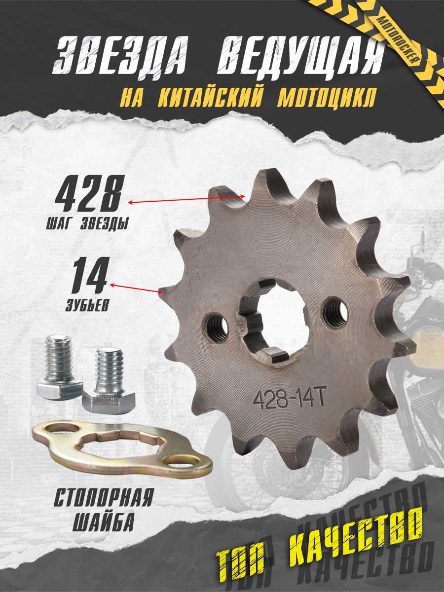 Звезда ведущая передняя, венец 428 - 14 на мопед, питбайк Альфа Дельта Орион ТТР