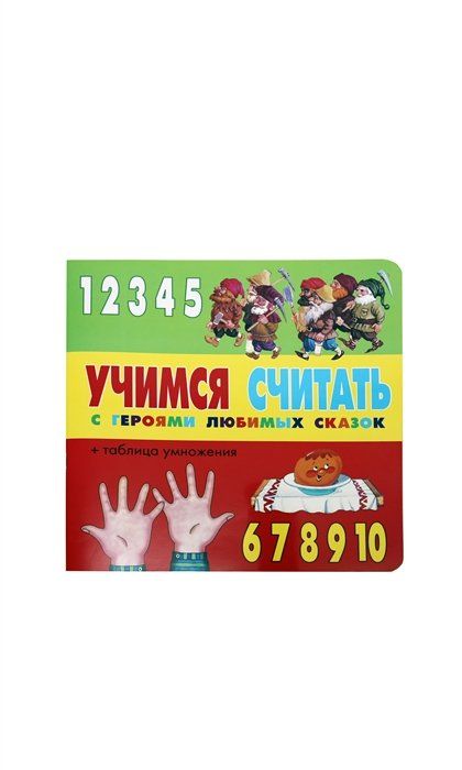 Считать со. Учимся считать Роббинс. Научиться считать на пальцах умножение Фиксики