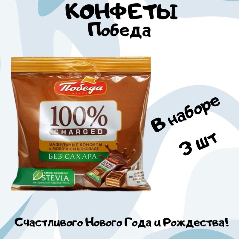 Победа без сахара вафельки.