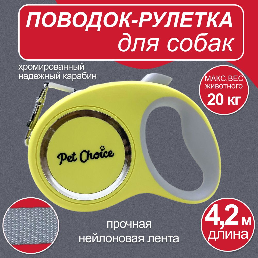 Поводок-рулеткаслентой4.2мдлясобакдо20кгжелтый