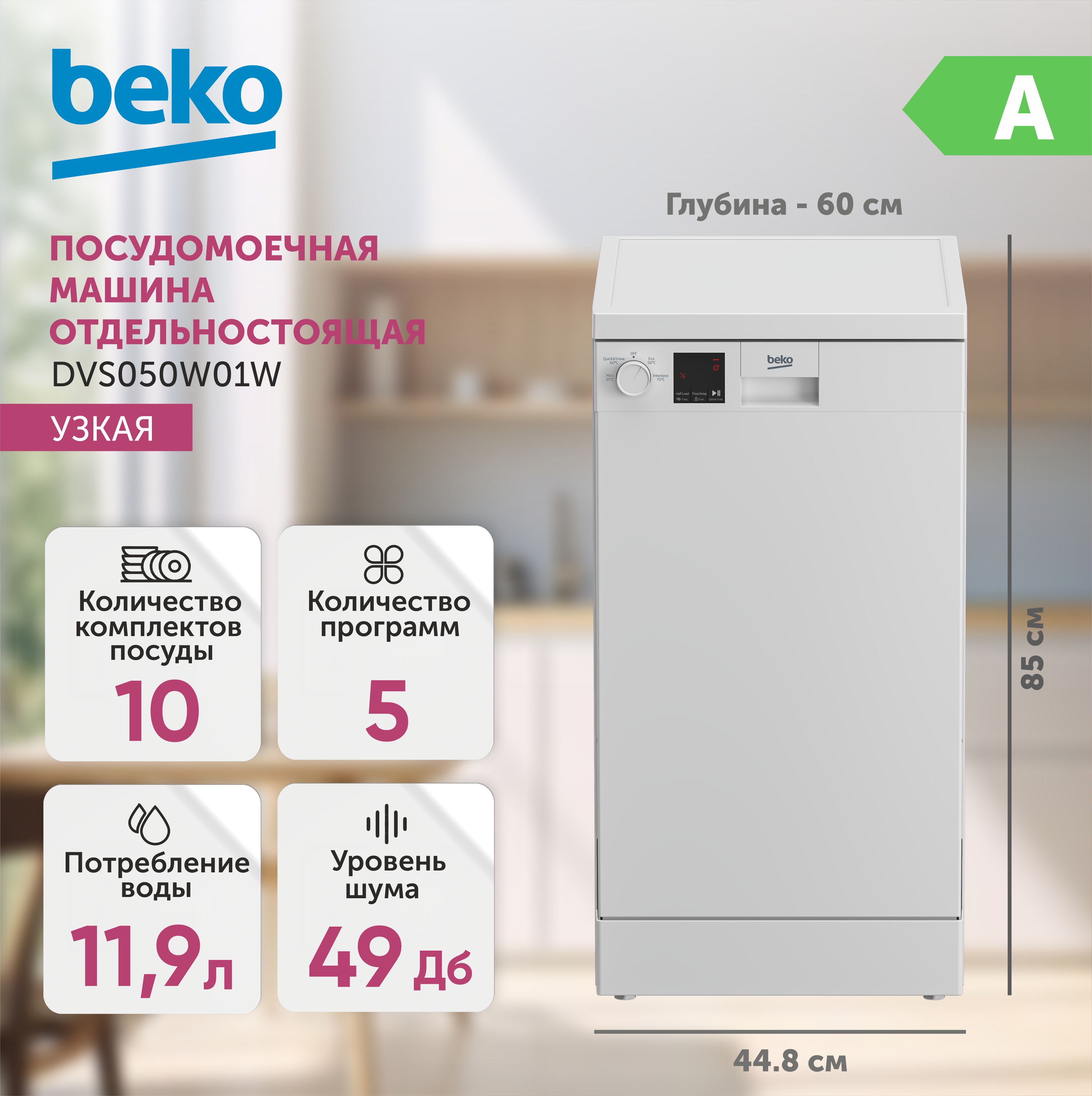 Посудомоечная машина BEKO DVS050W01W, 45 см, белая