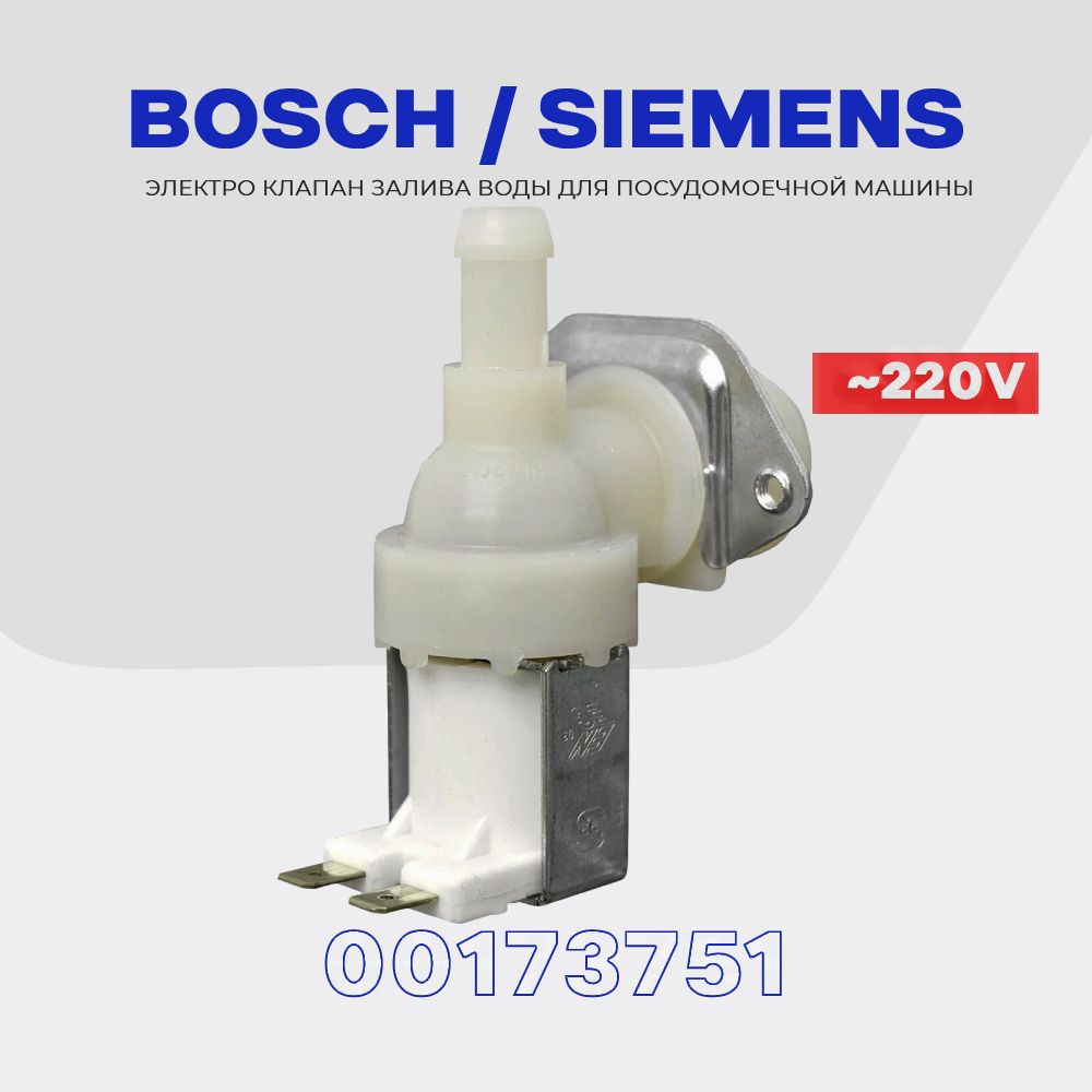 Клапан заливной для посудомоечной машины Bosch Siemens 00173751 1Wx90 / Электромагнитный AC 220V для подачи воды