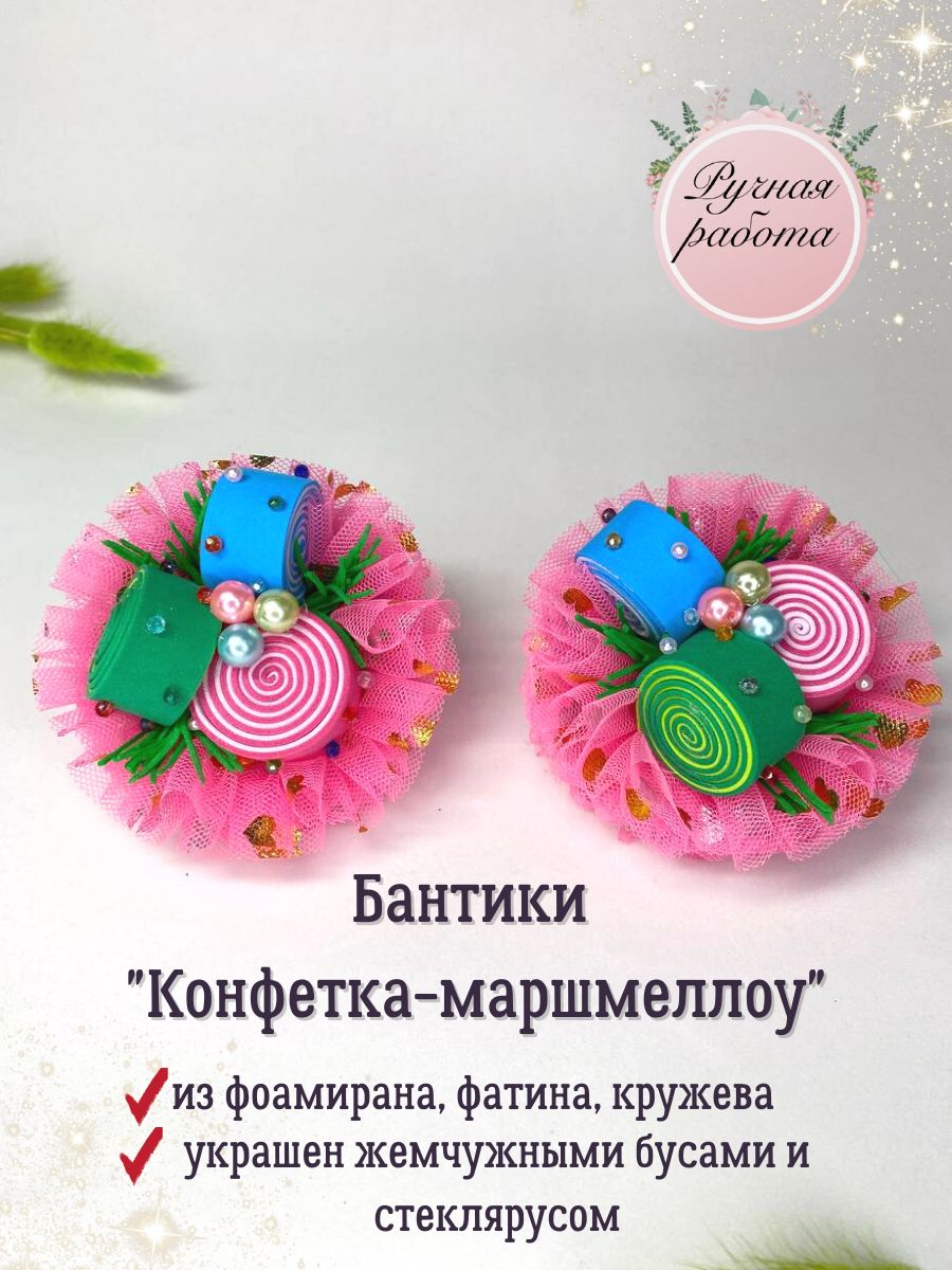 Бантики"Конфета-Маршмеллоу"Bantikbanti,паранарезиночке