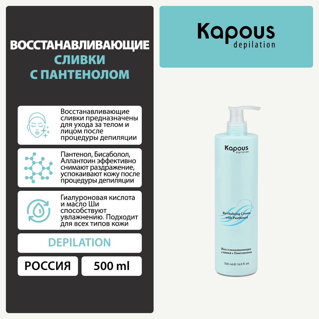 Восстанавливающие сливки с Пантенолом Kapous, 500 мл