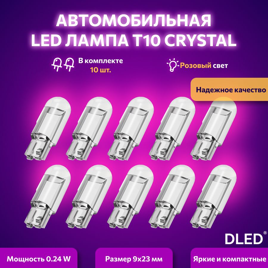 СветодиоднаялампадляавтоDLEDCrystalT10W5Wрозовыйсвет10шт,вгабариты,подсветкусалона/багажника