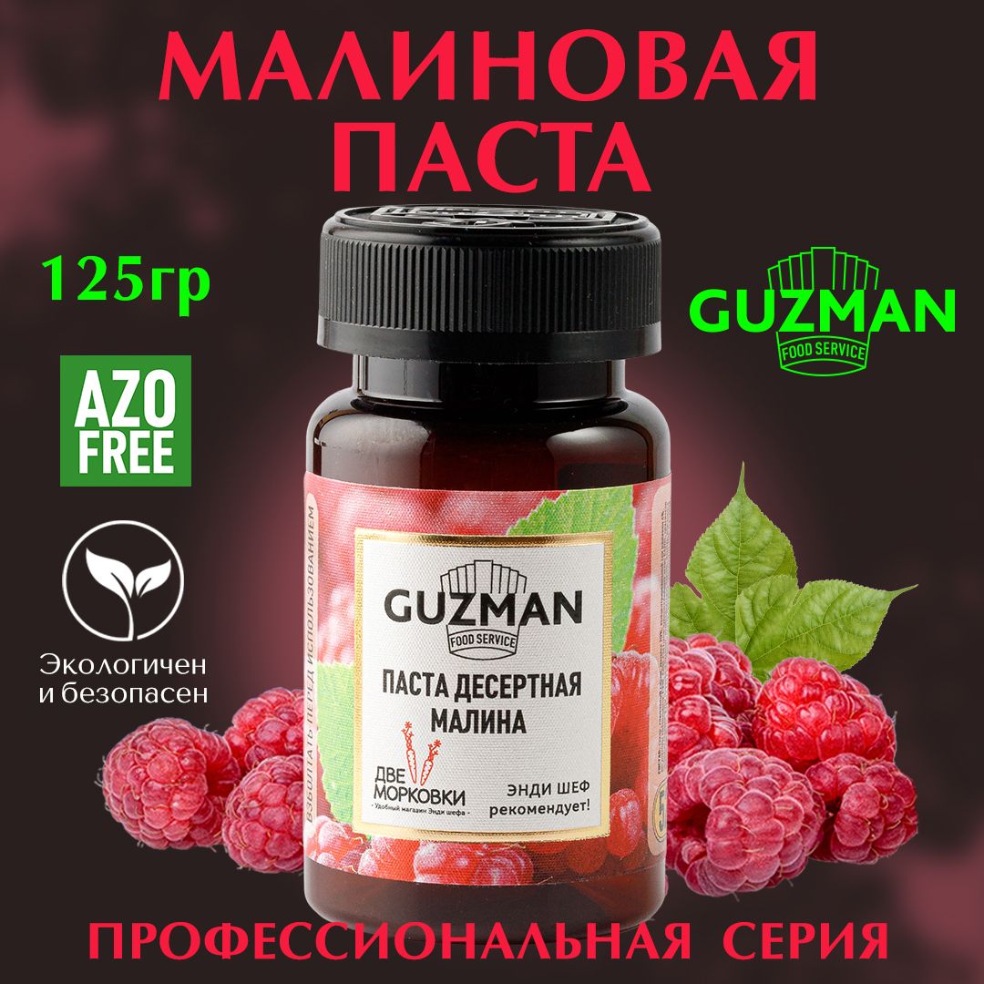 Паста десертная кондитерская МАЛИНОВАЯ GUZMAN ароматизатор пищевой для кондитерских изделий и выпечки, 125 гр.